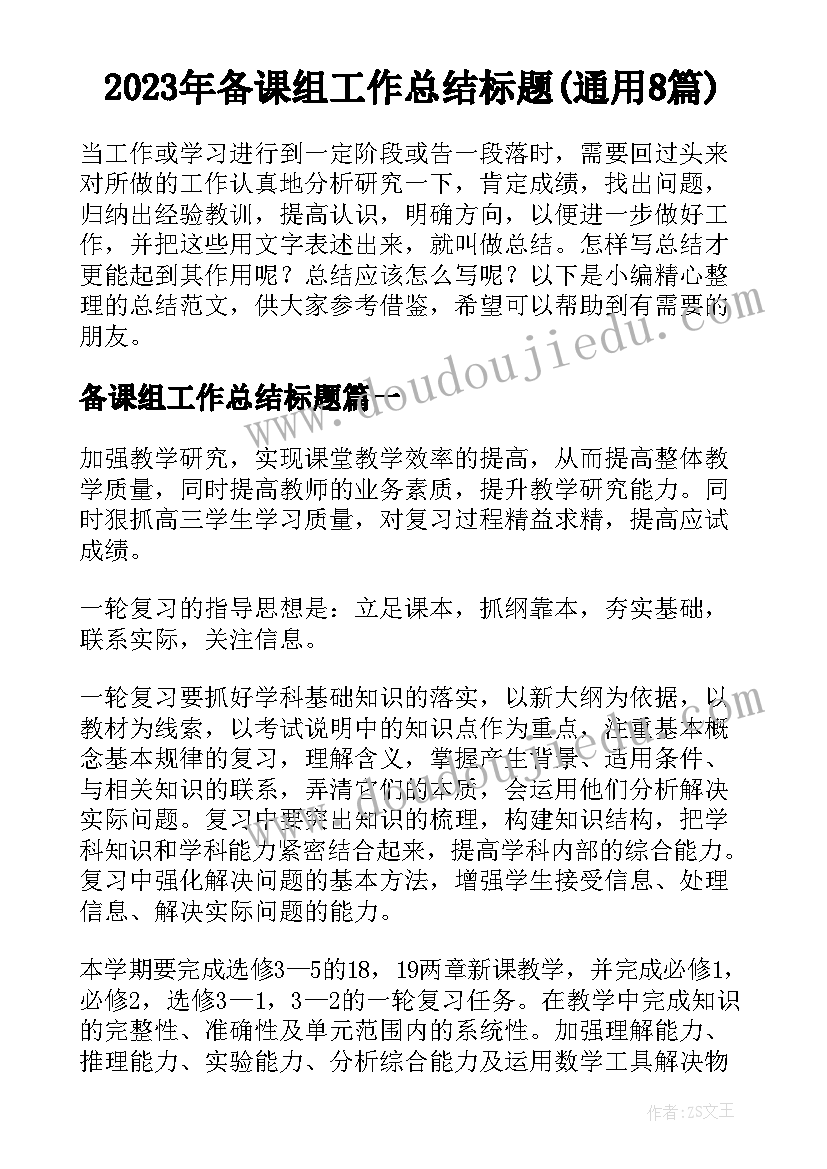 2023年备课组工作总结标题(通用8篇)