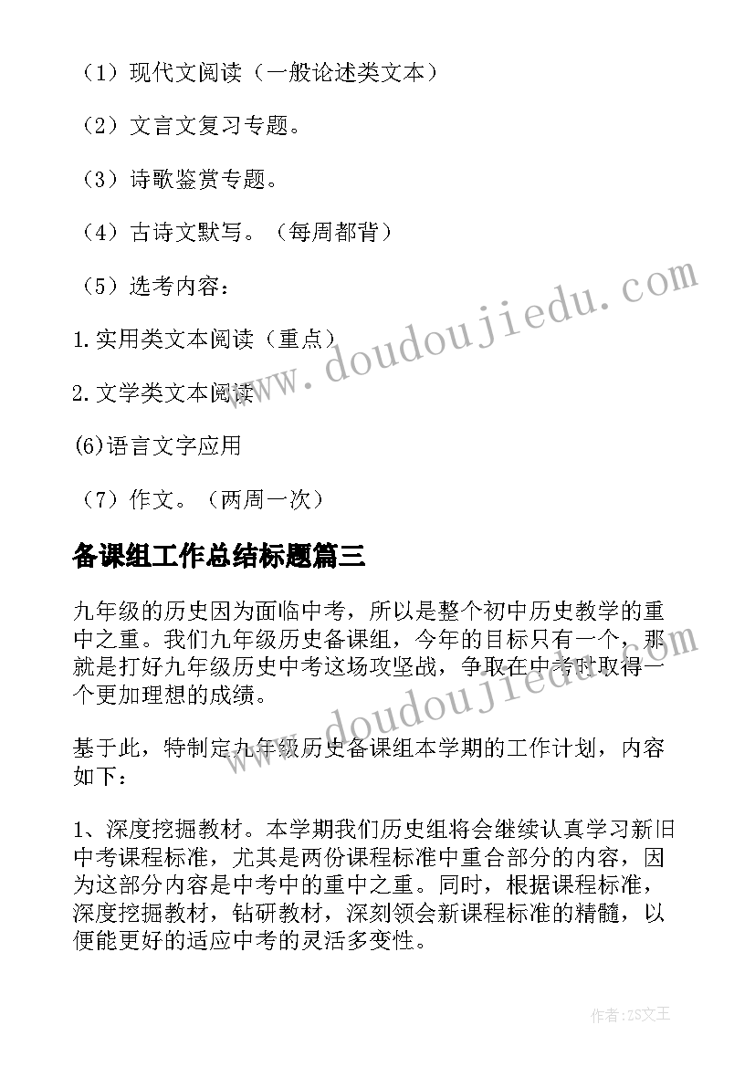 2023年备课组工作总结标题(通用8篇)