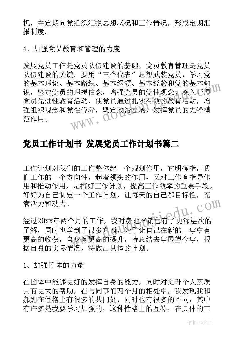 党员工作计划书 发展党员工作计划书(优秀6篇)