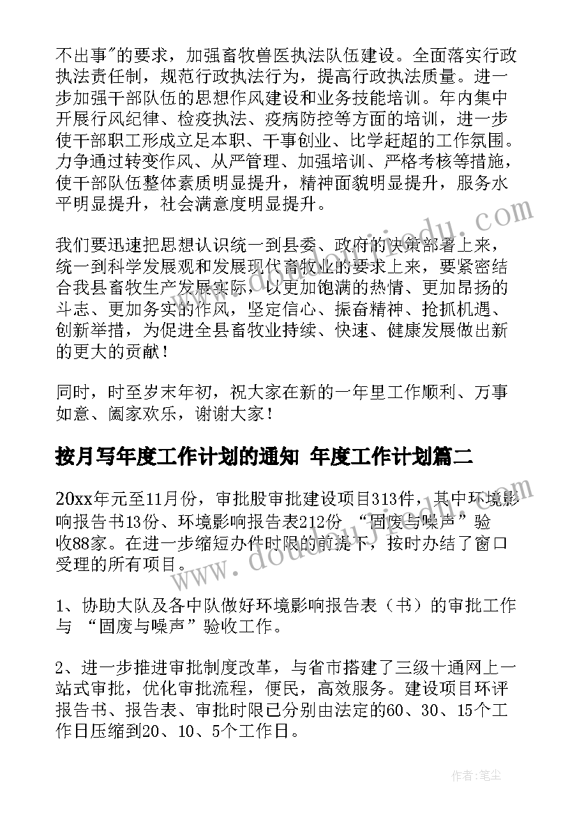 最新按月写年度工作计划的通知 年度工作计划(优秀10篇)