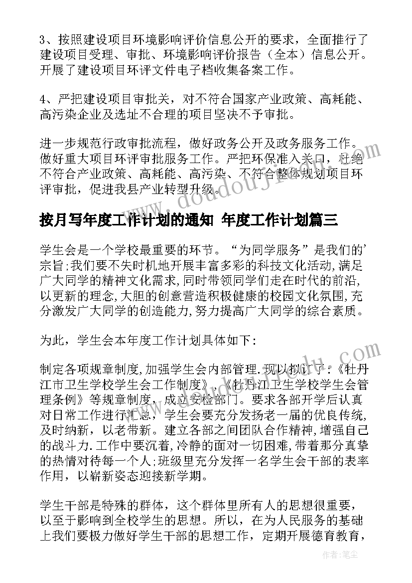 最新按月写年度工作计划的通知 年度工作计划(优秀10篇)