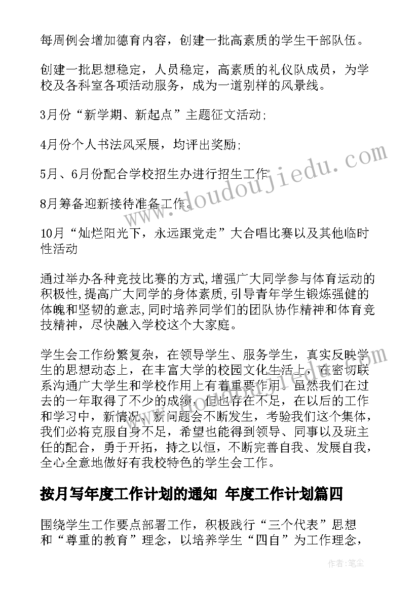 最新按月写年度工作计划的通知 年度工作计划(优秀10篇)