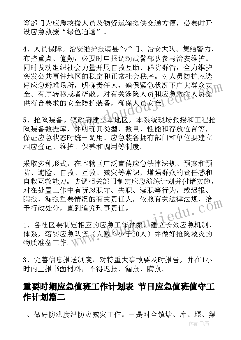 2023年重要时期应急值班工作计划表 节日应急值班值守工作计划(汇总5篇)