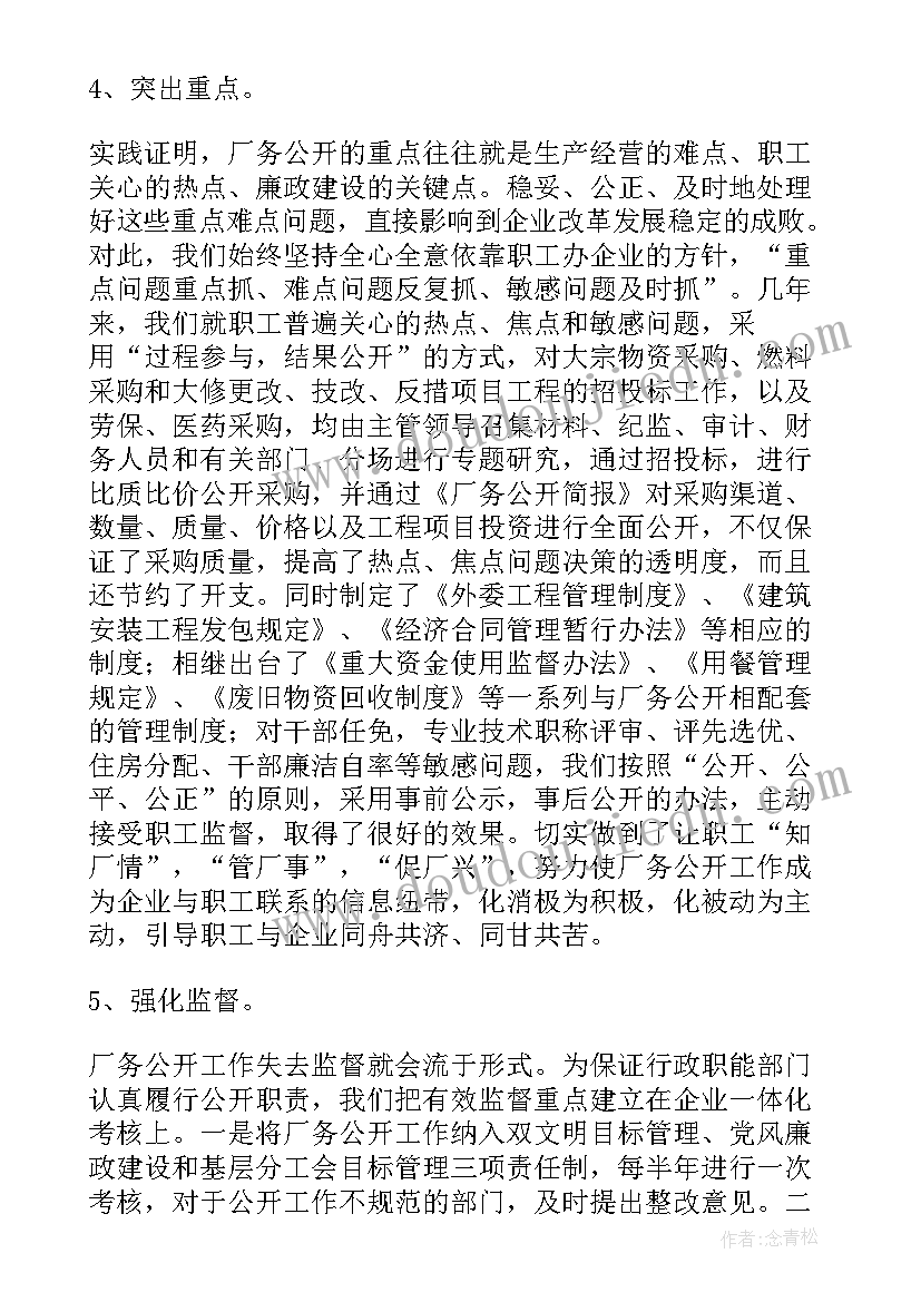 最新企业厂务公开汇报材料 厂务公开工作计划(通用5篇)