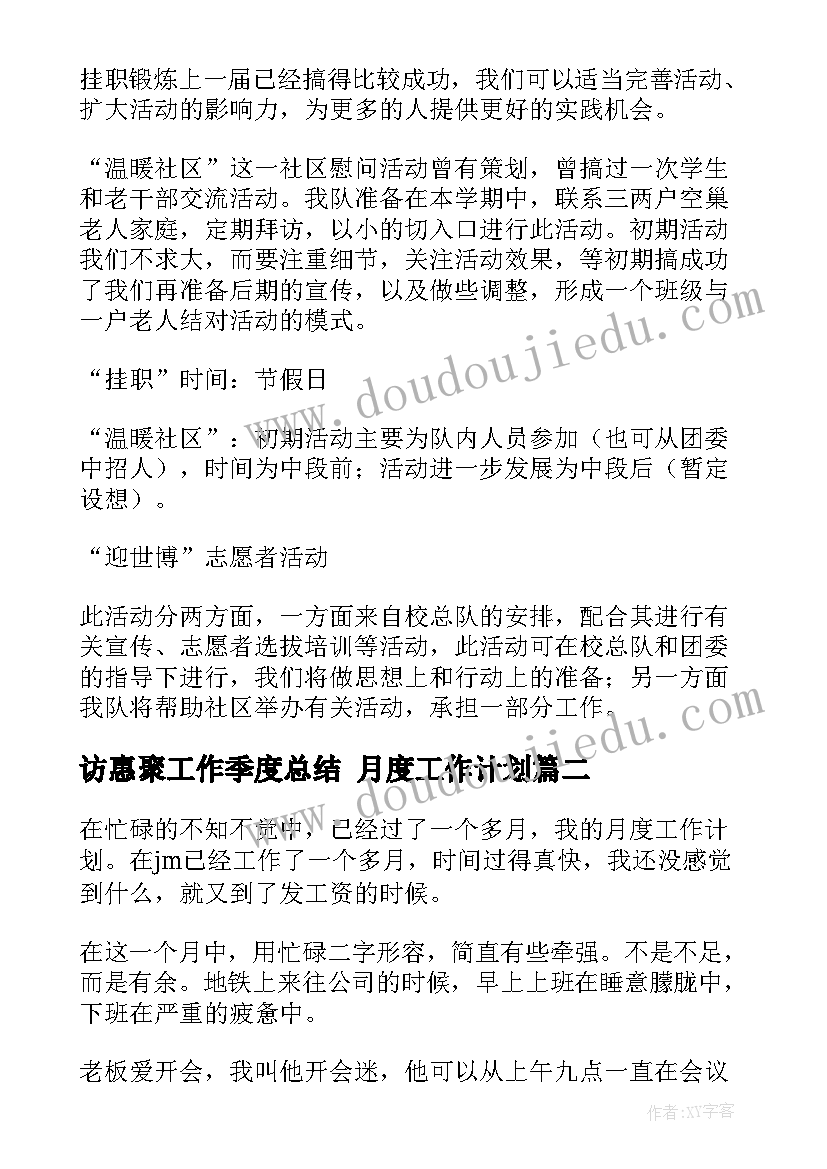 访惠聚工作季度总结 月度工作计划(汇总8篇)