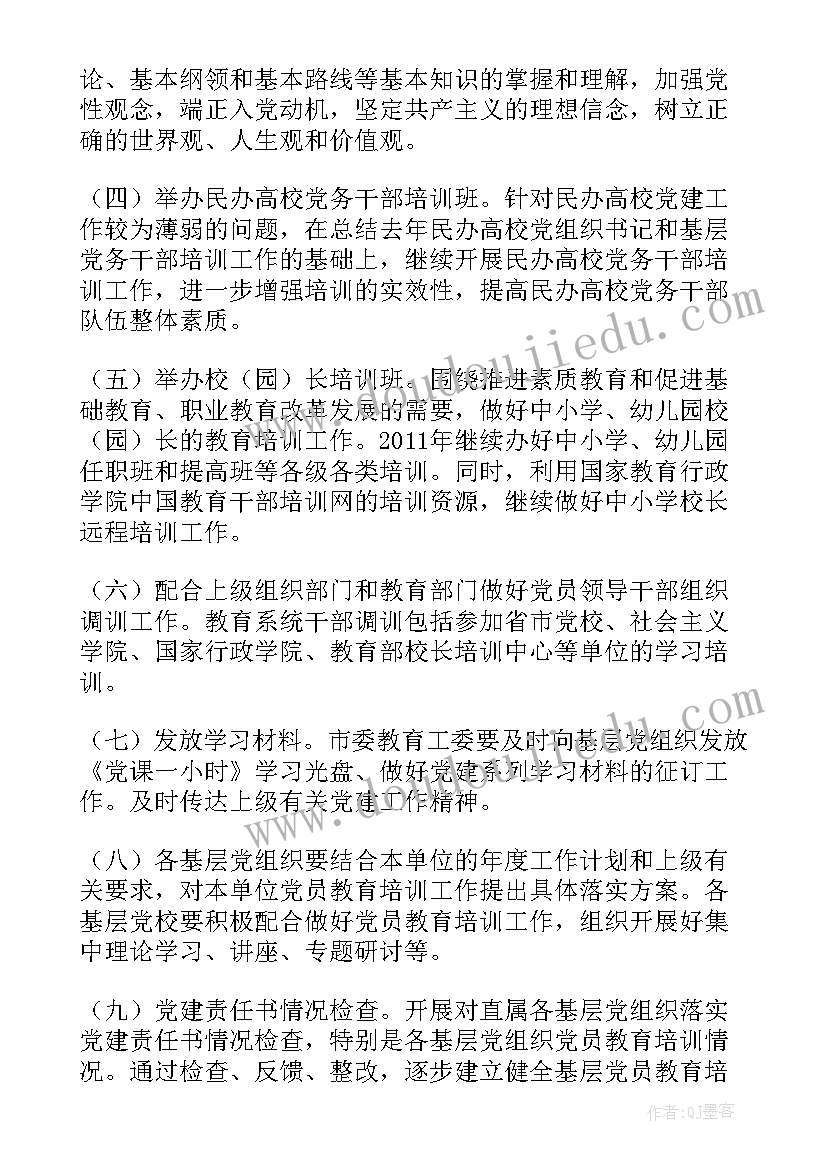 最新个人党员教育工作计划(优质8篇)