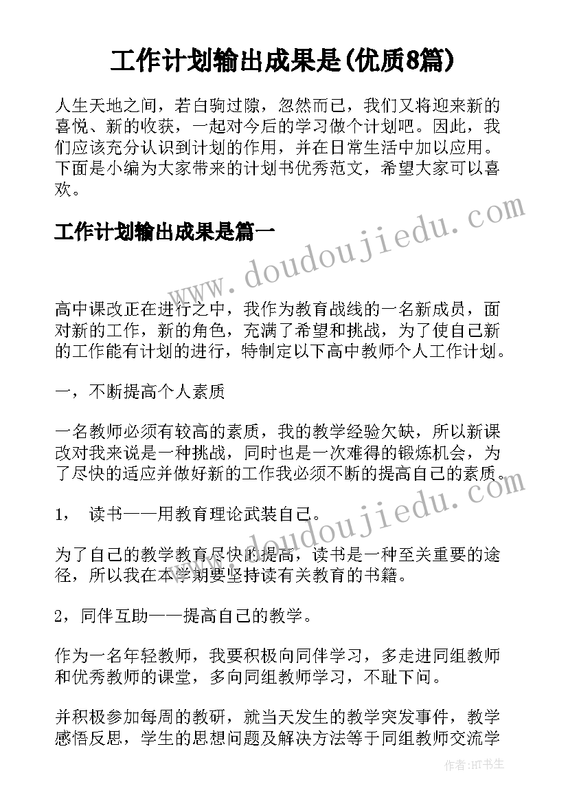 工作计划输出成果是(优质8篇)