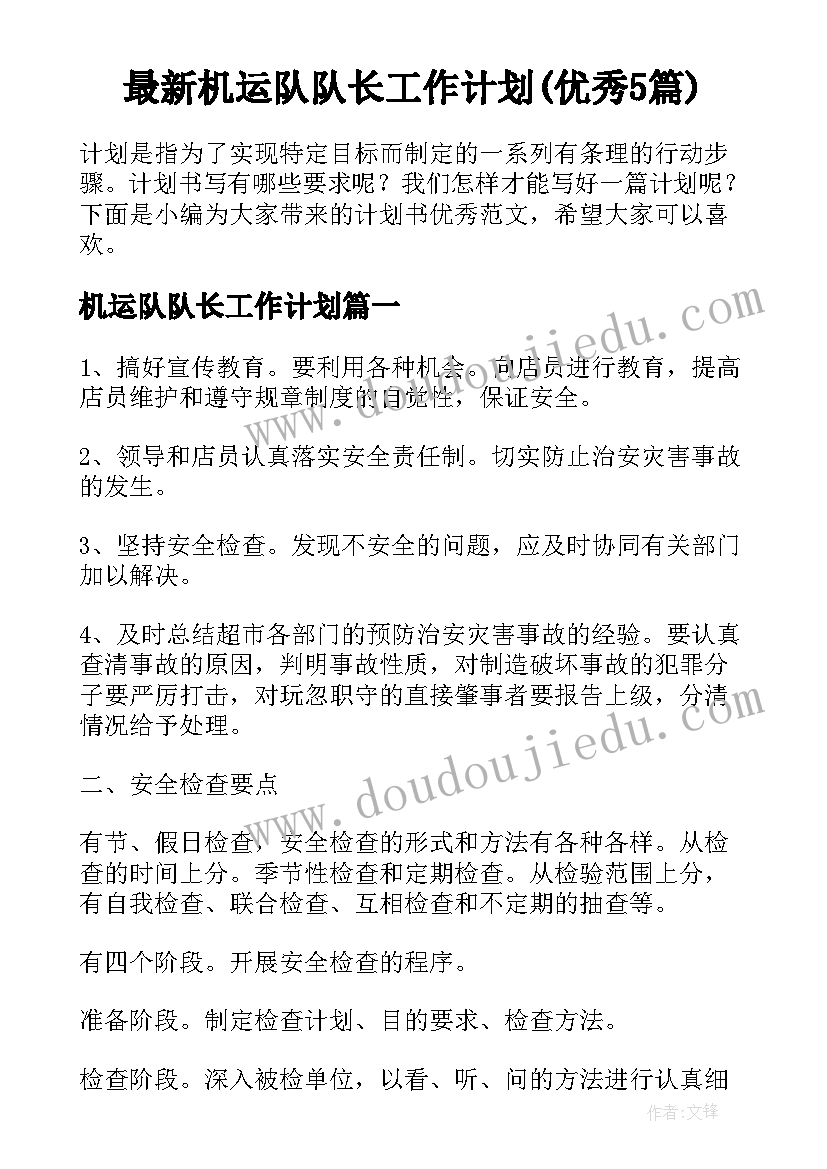 最新机运队队长工作计划(优秀5篇)