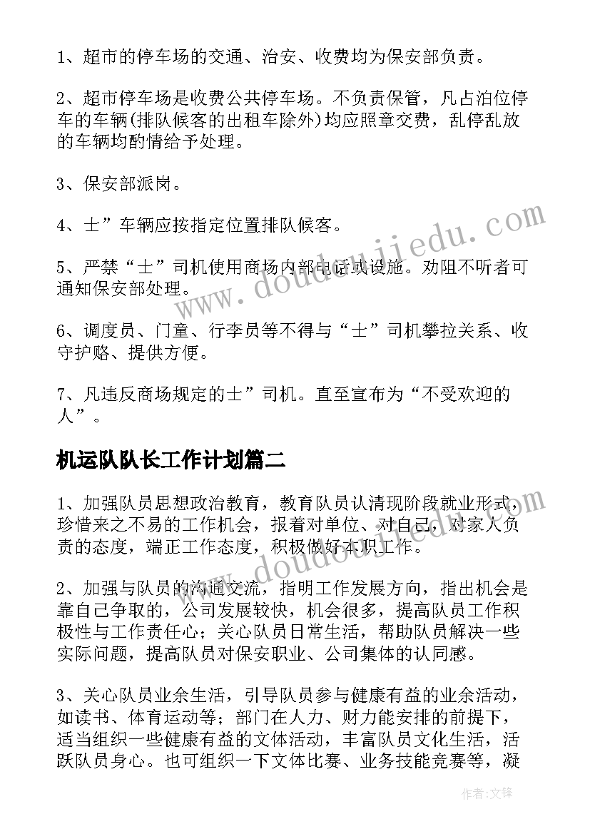 最新机运队队长工作计划(优秀5篇)