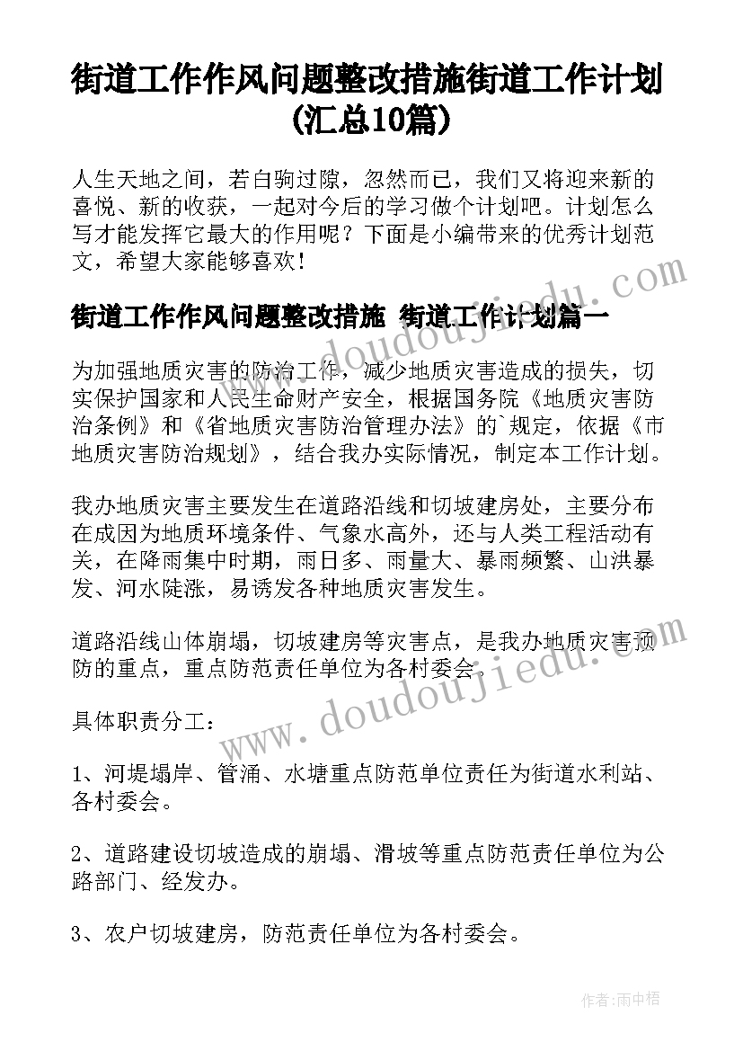 街道工作作风问题整改措施 街道工作计划(汇总10篇)