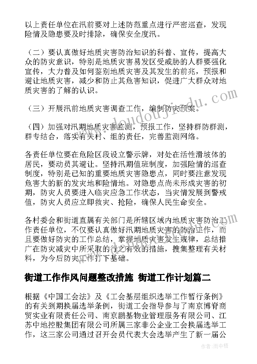 街道工作作风问题整改措施 街道工作计划(汇总10篇)