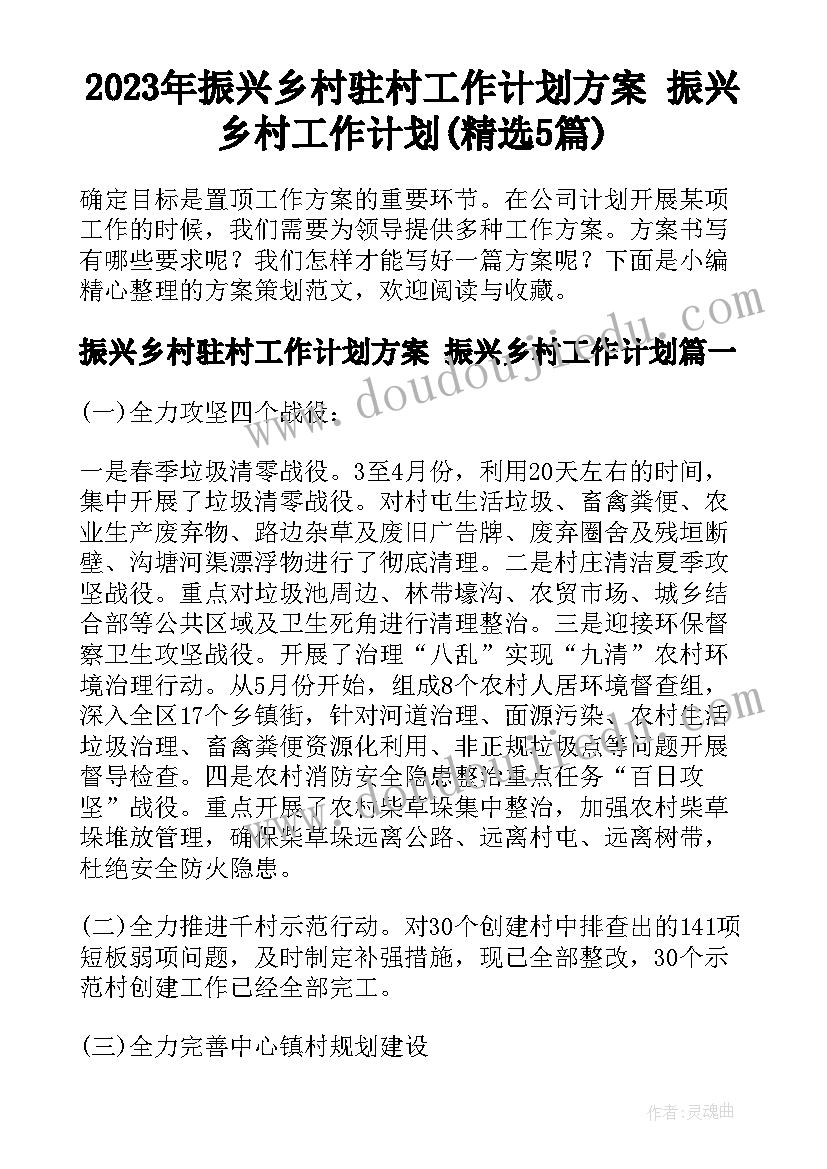 2023年振兴乡村驻村工作计划方案 振兴乡村工作计划(精选5篇)