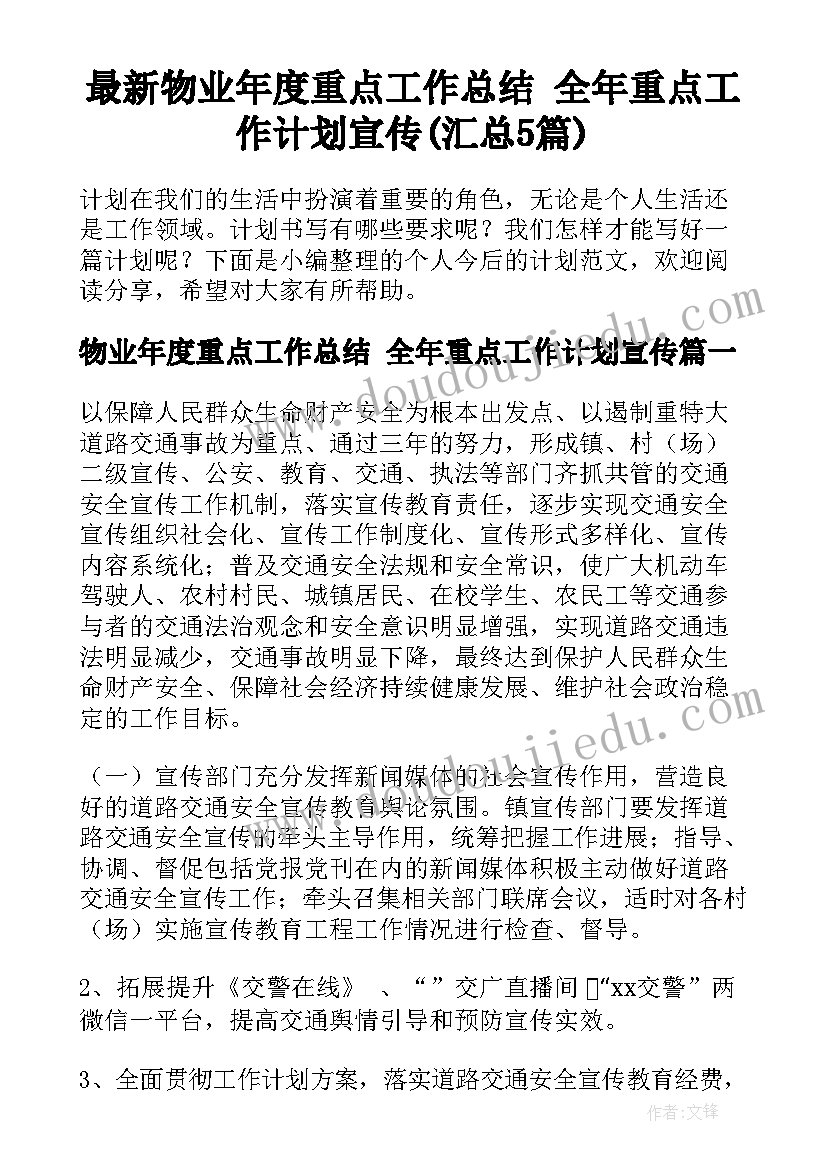 最新物业年度重点工作总结 全年重点工作计划宣传(汇总5篇)