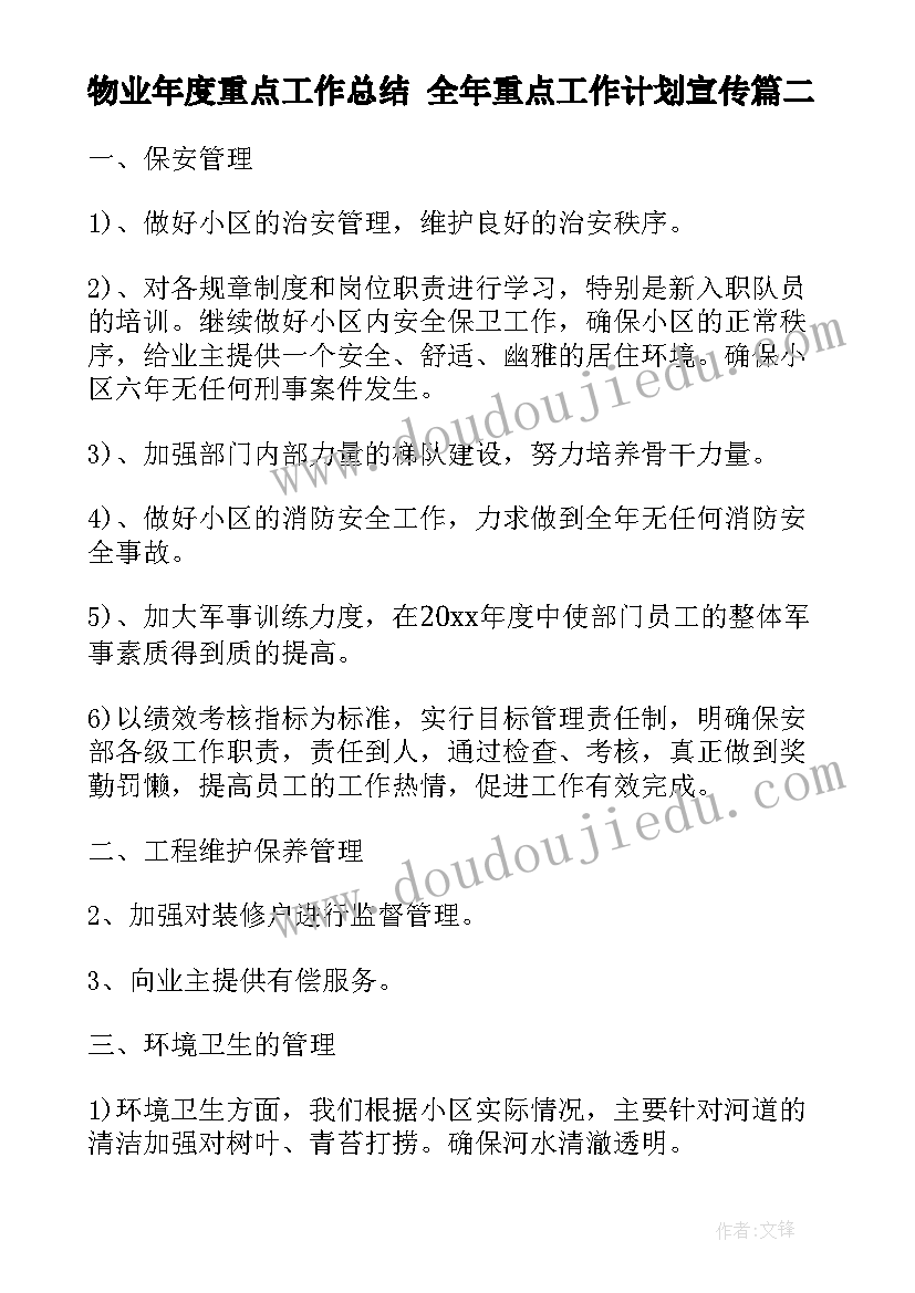 最新物业年度重点工作总结 全年重点工作计划宣传(汇总5篇)