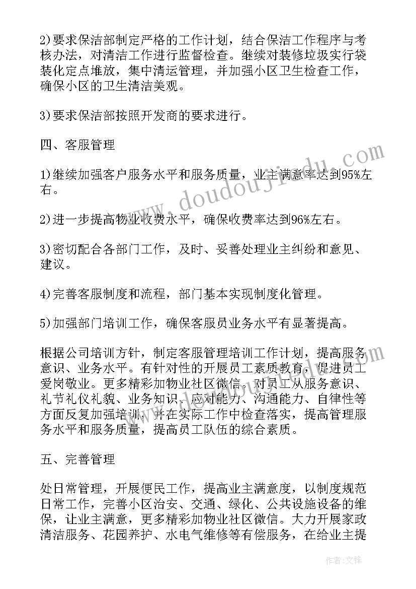 最新物业年度重点工作总结 全年重点工作计划宣传(汇总5篇)