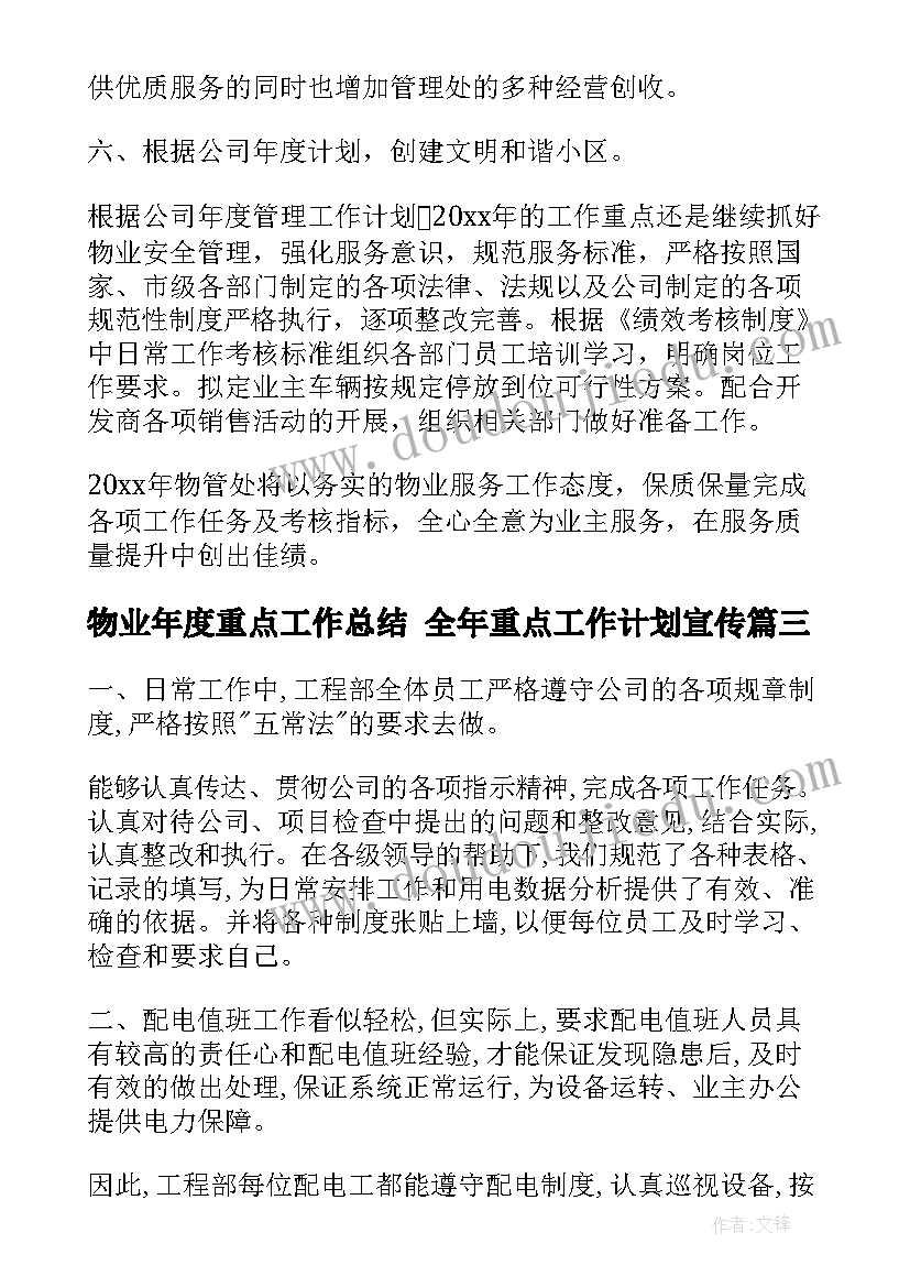 最新物业年度重点工作总结 全年重点工作计划宣传(汇总5篇)