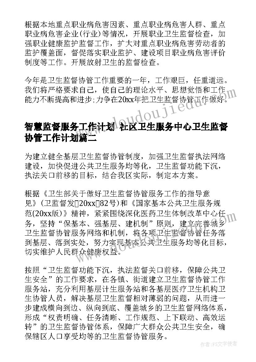 最新智慧监督服务工作计划 社区卫生服务中心卫生监督协管工作计划(精选5篇)