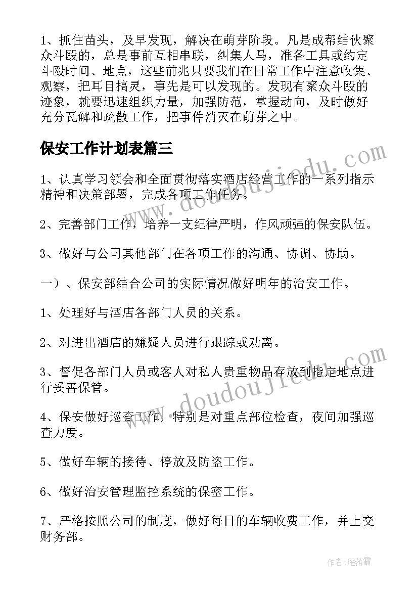 保安工作计划表(实用10篇)