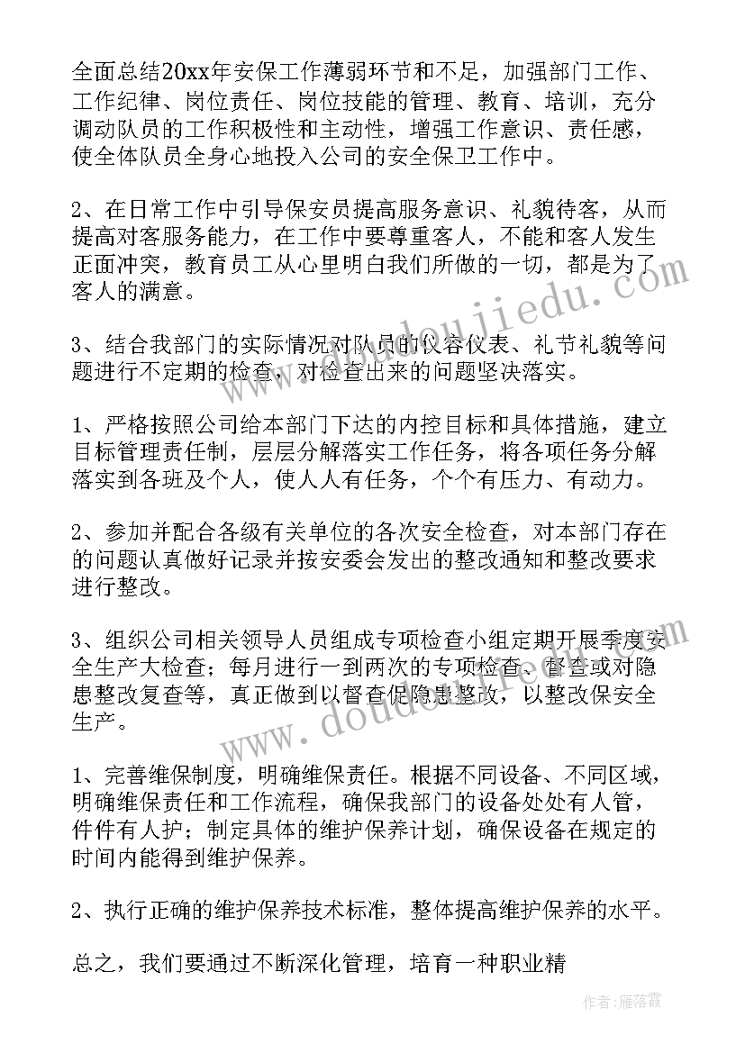 保安工作计划表(实用10篇)