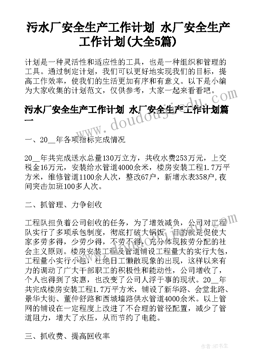 污水厂安全生产工作计划 水厂安全生产工作计划(大全5篇)