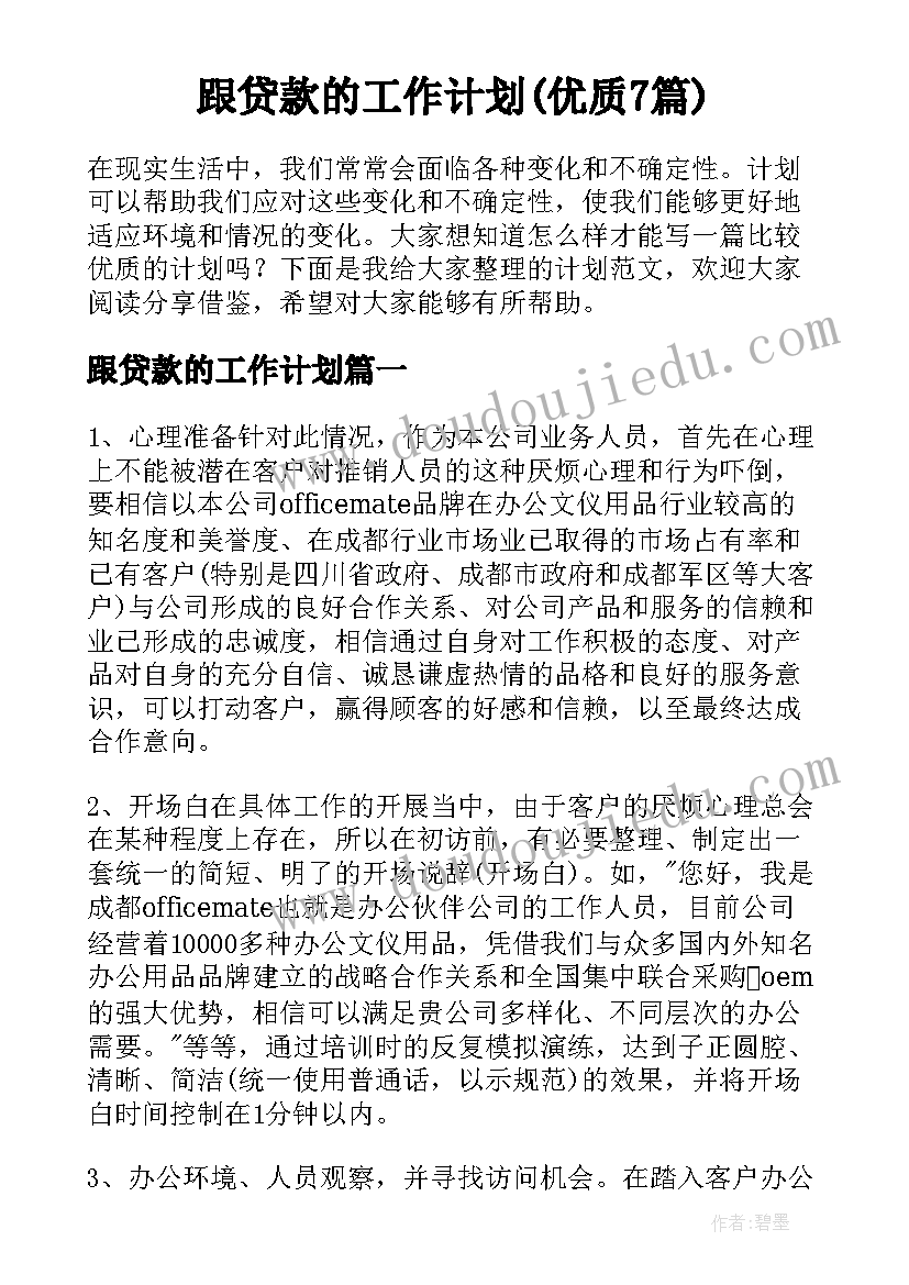 跟贷款的工作计划(优质7篇)