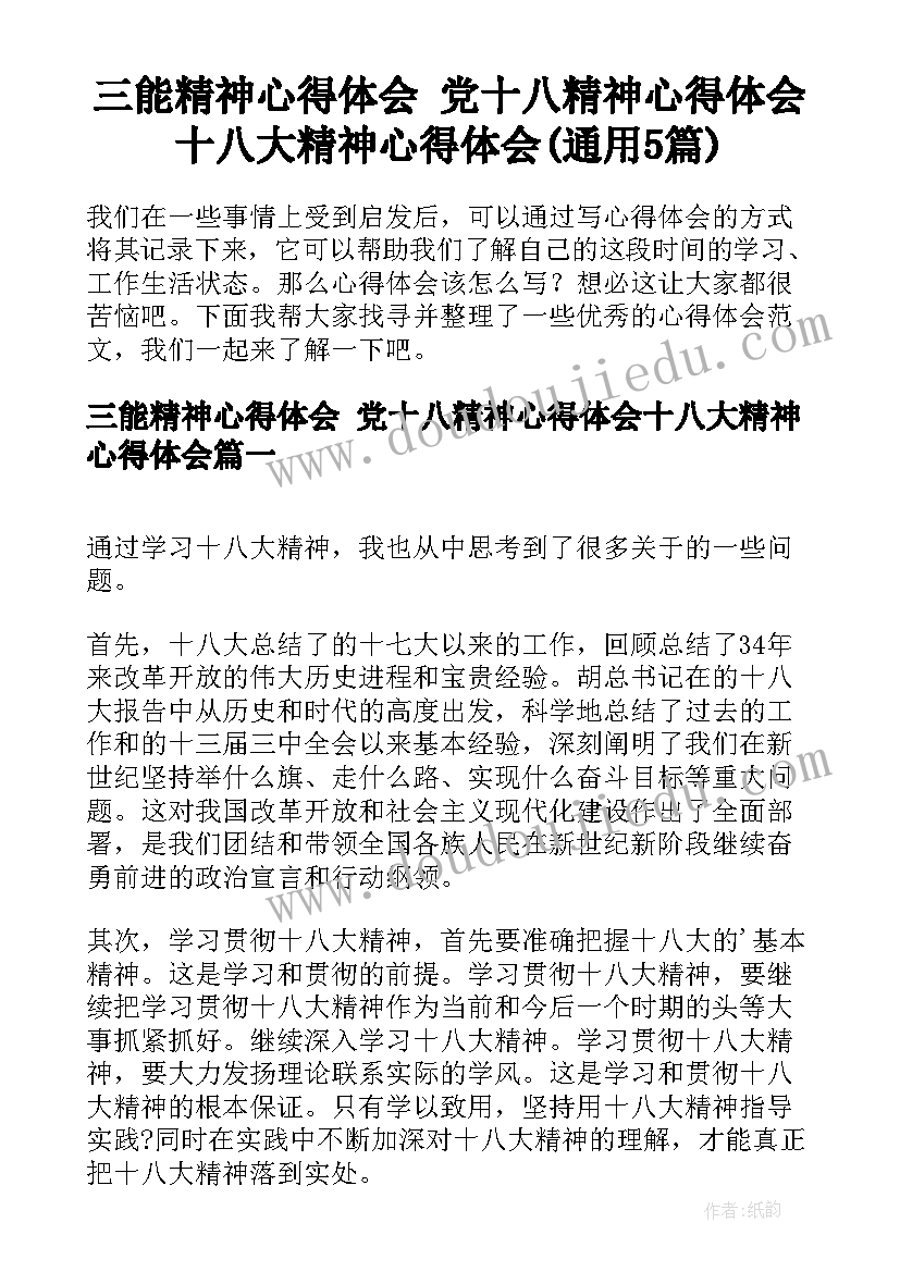 三能精神心得体会 党十八精神心得体会十八大精神心得体会(通用5篇)