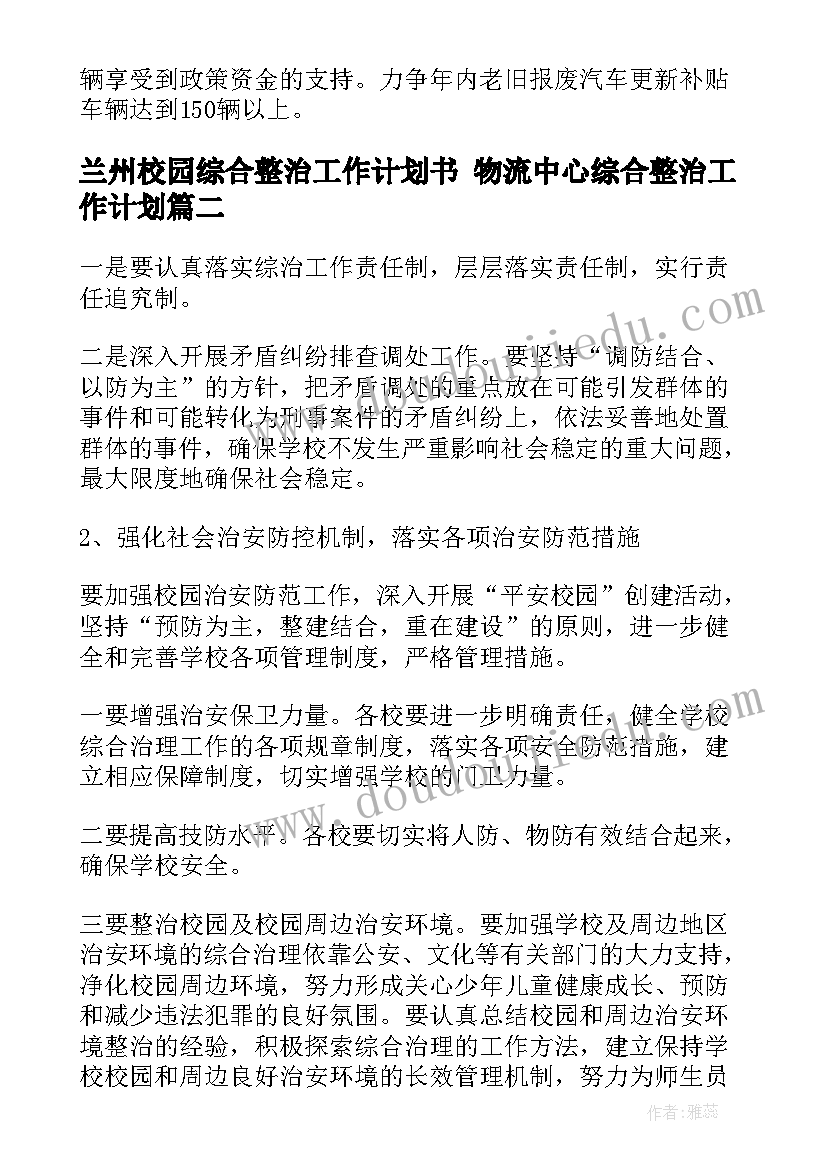 兰州校园综合整治工作计划书 物流中心综合整治工作计划(优秀5篇)