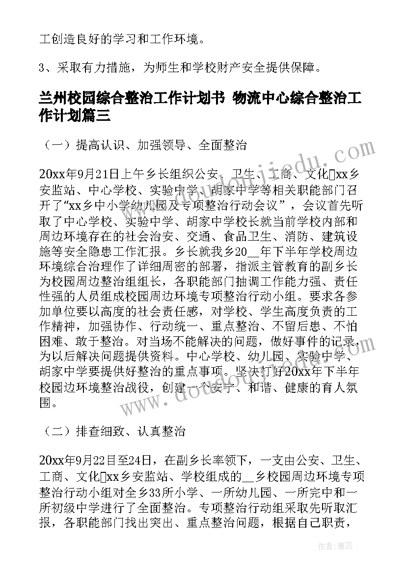 兰州校园综合整治工作计划书 物流中心综合整治工作计划(优秀5篇)