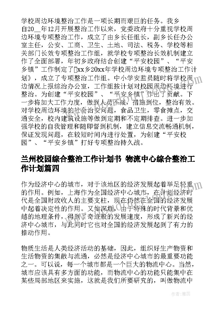 兰州校园综合整治工作计划书 物流中心综合整治工作计划(优秀5篇)