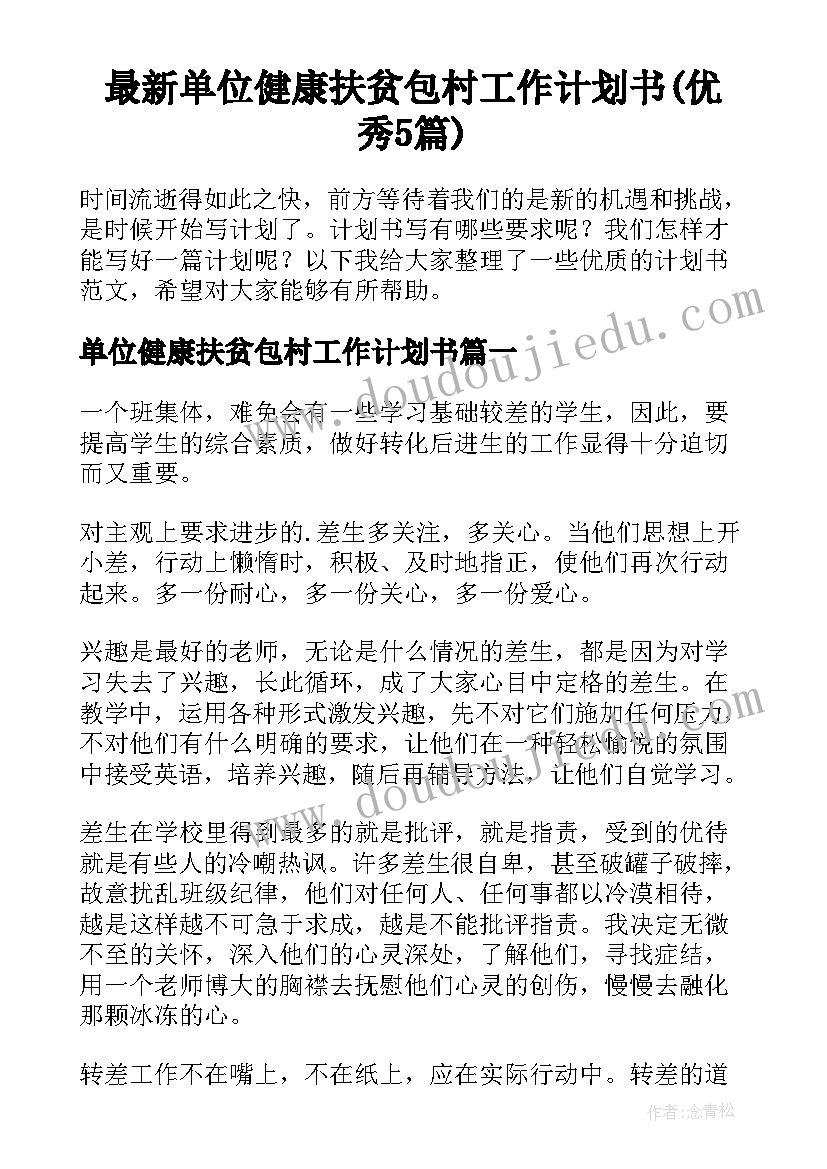 最新单位健康扶贫包村工作计划书(优秀5篇)