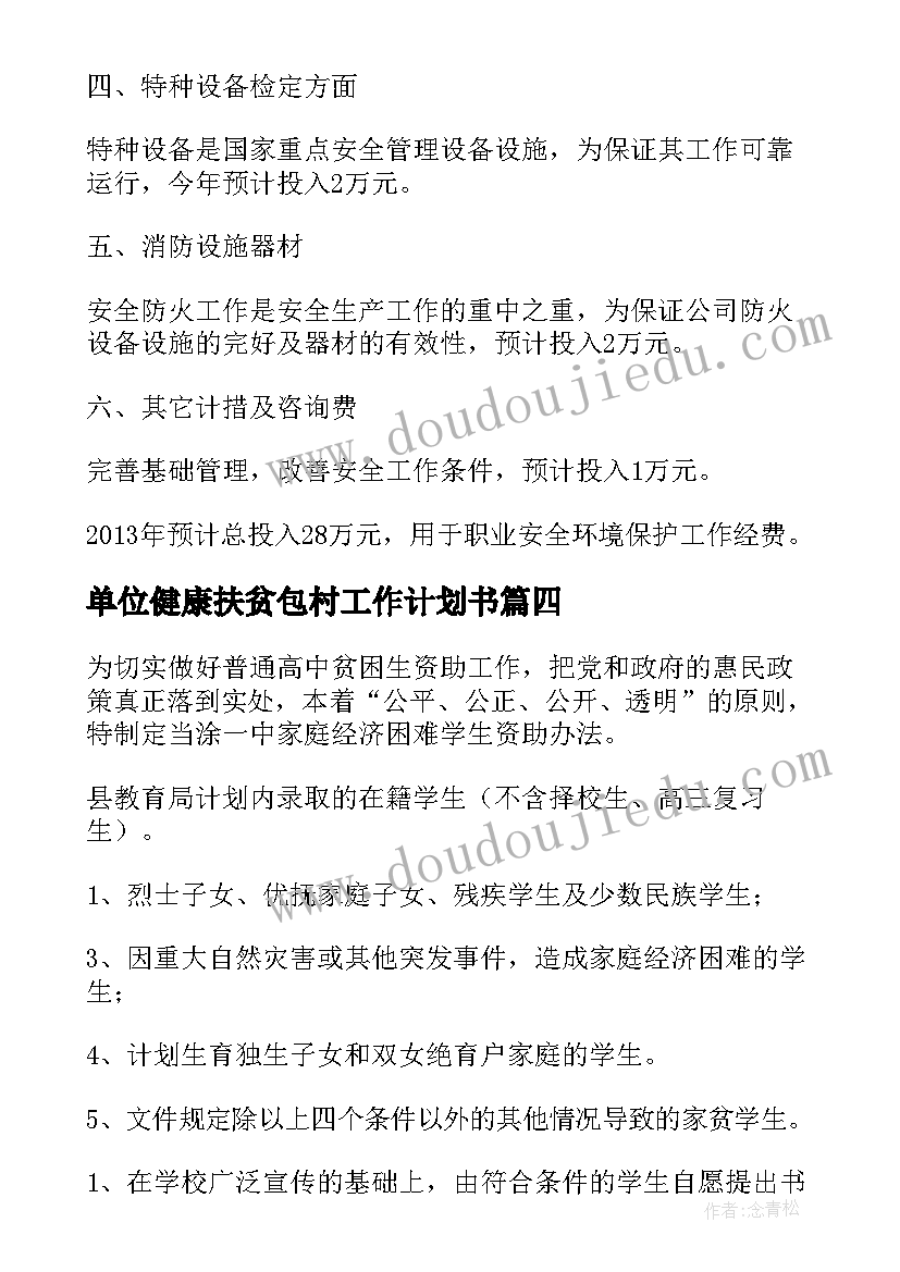 最新单位健康扶贫包村工作计划书(优秀5篇)