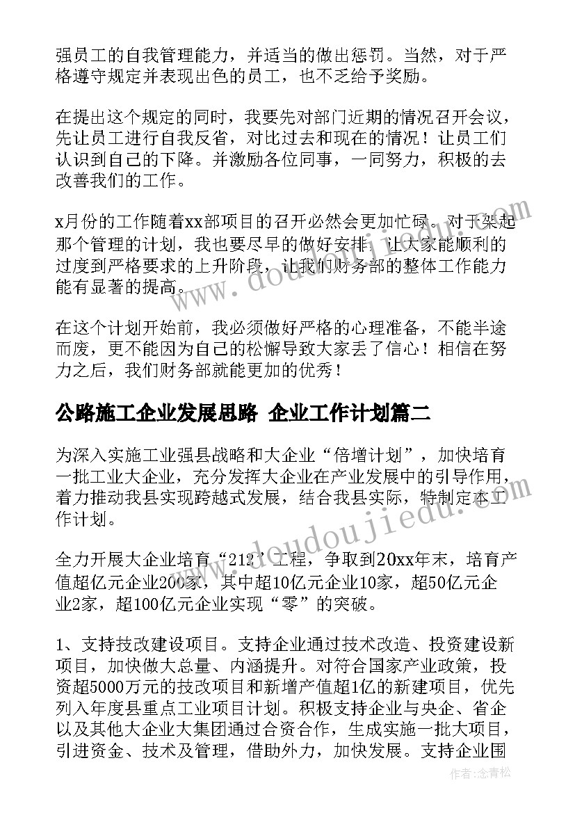 2023年公路施工企业发展思路 企业工作计划(优质7篇)