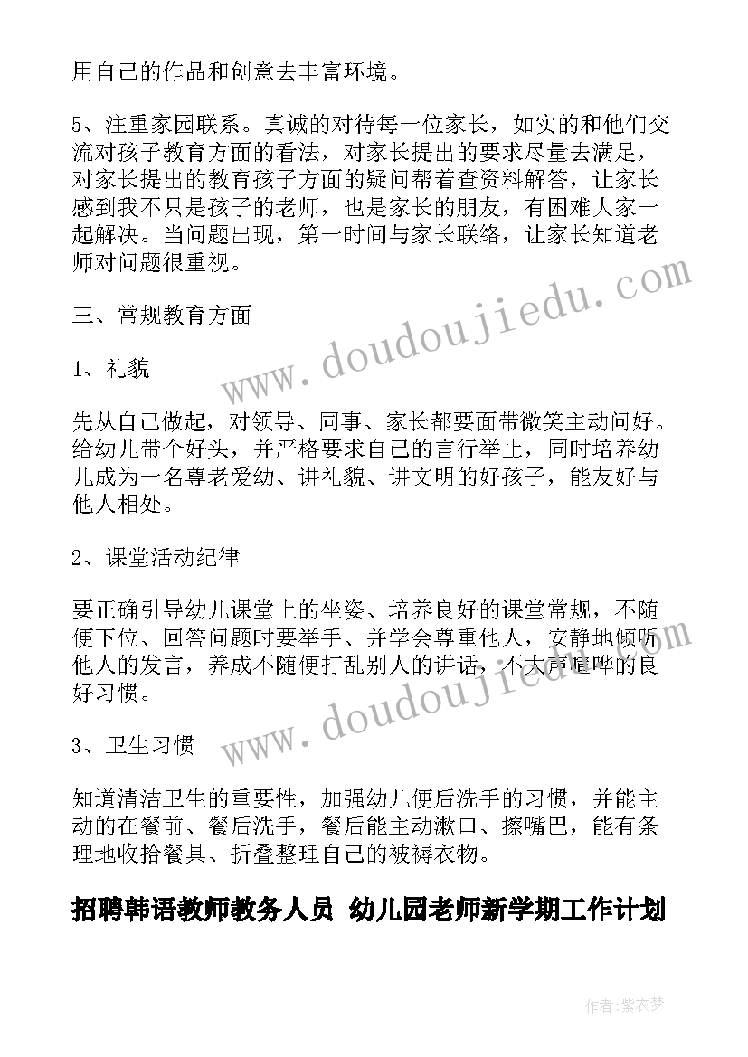 招聘韩语教师教务人员 幼儿园老师新学期工作计划安排(汇总5篇)