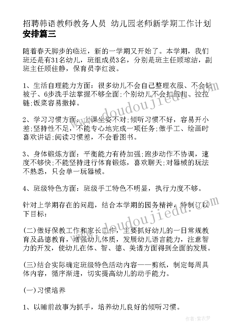 招聘韩语教师教务人员 幼儿园老师新学期工作计划安排(汇总5篇)