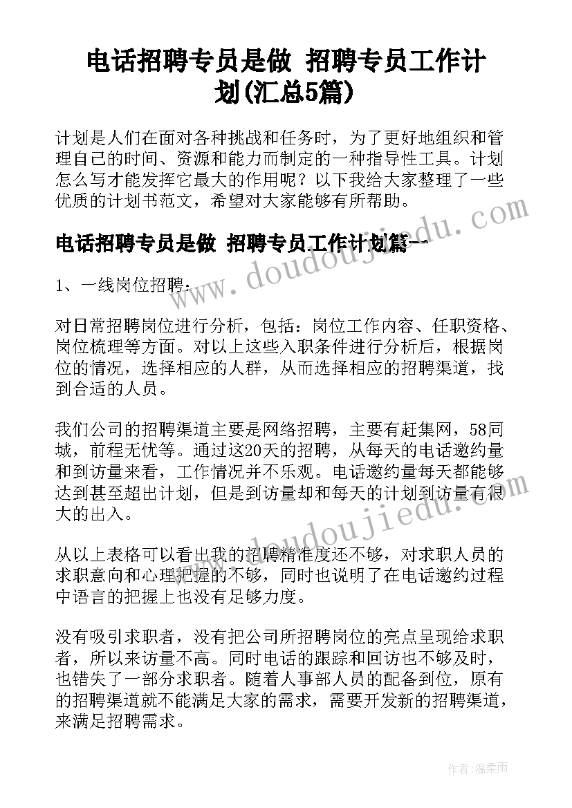 电话招聘专员是做 招聘专员工作计划(汇总5篇)