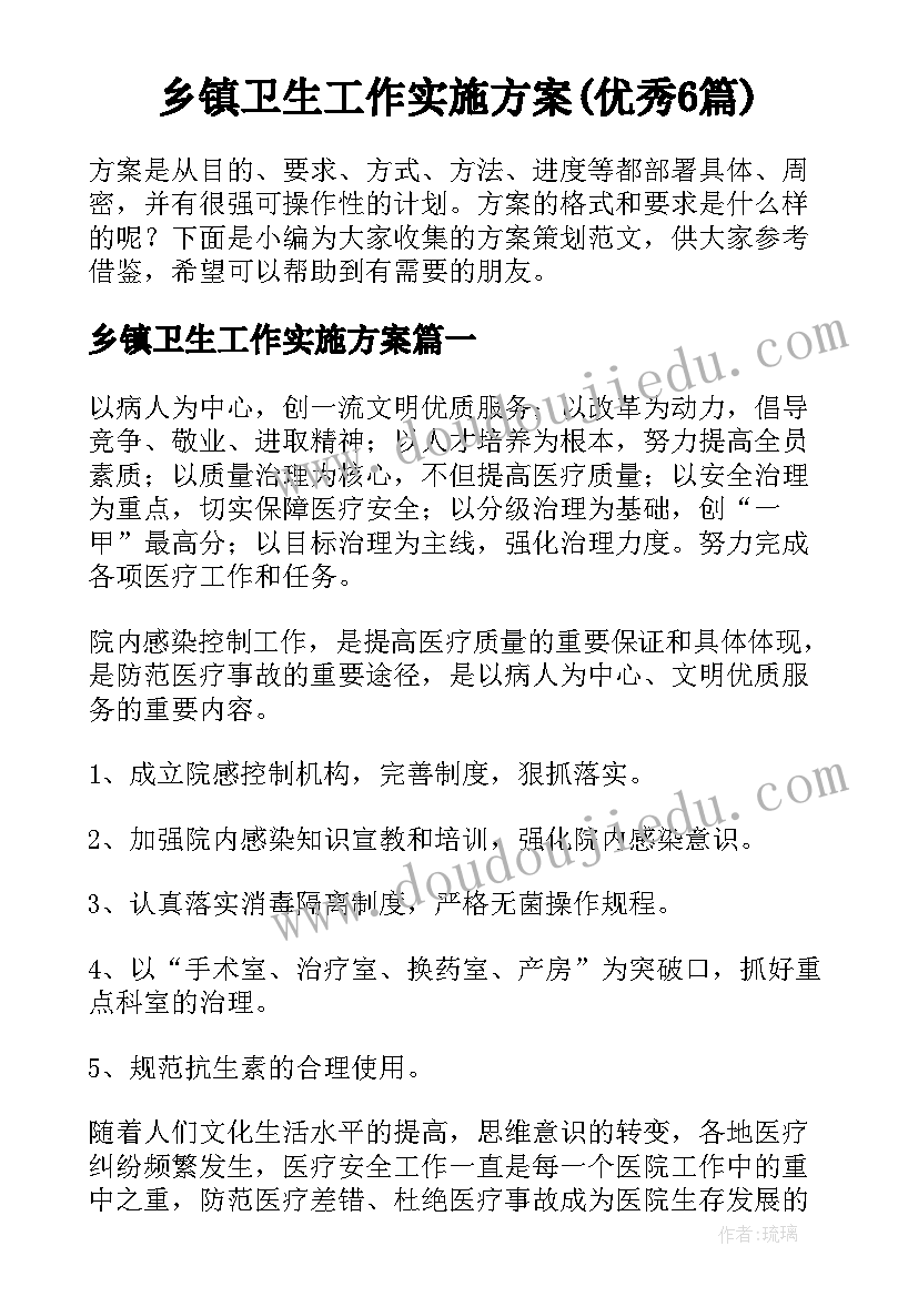 乡镇卫生工作实施方案(优秀6篇)