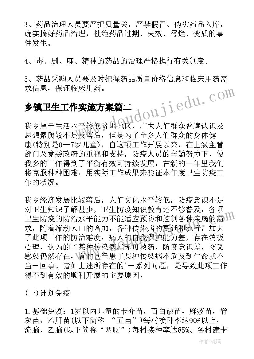 乡镇卫生工作实施方案(优秀6篇)