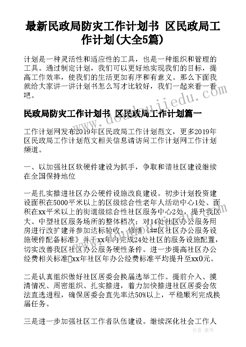 最新民政局防灾工作计划书 区民政局工作计划(大全5篇)