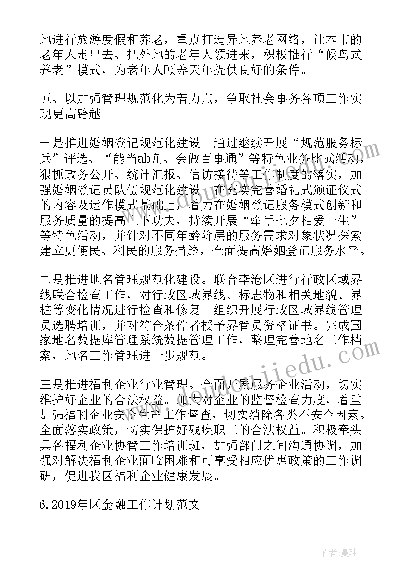 最新民政局防灾工作计划书 区民政局工作计划(大全5篇)