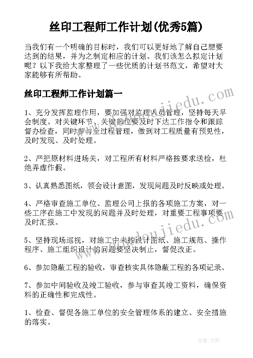 丝印工程师工作计划(优秀5篇)