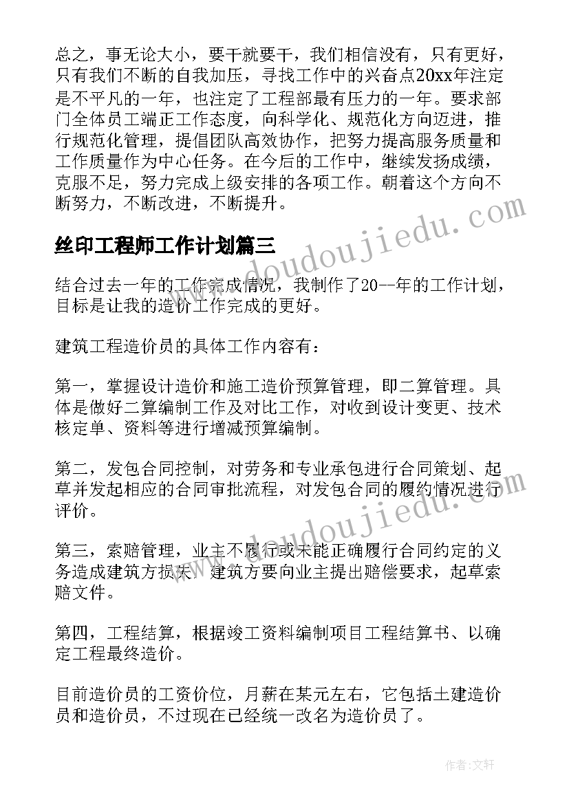 丝印工程师工作计划(优秀5篇)