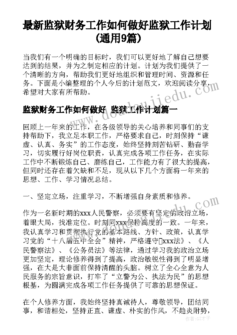 最新监狱财务工作如何做好 监狱工作计划(通用9篇)