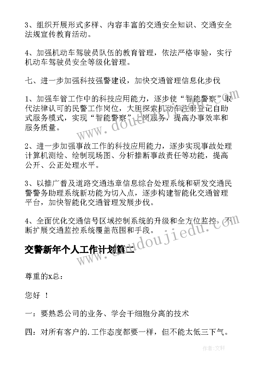 交警新年个人工作计划(精选5篇)