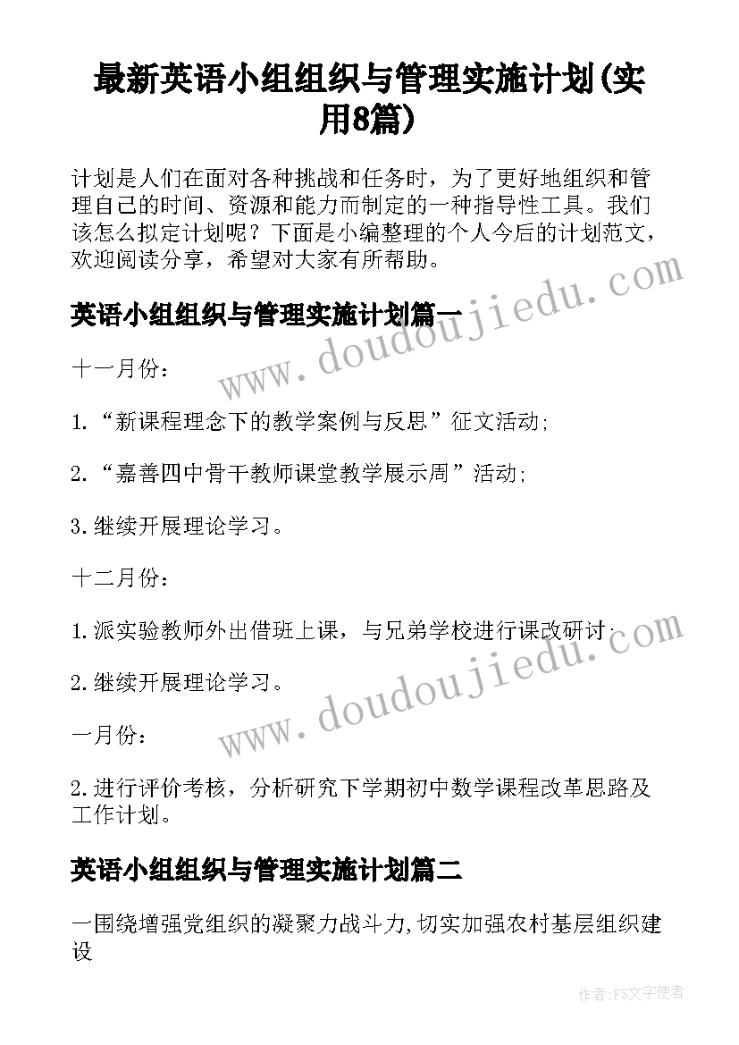 最新英语小组组织与管理实施计划(实用8篇)