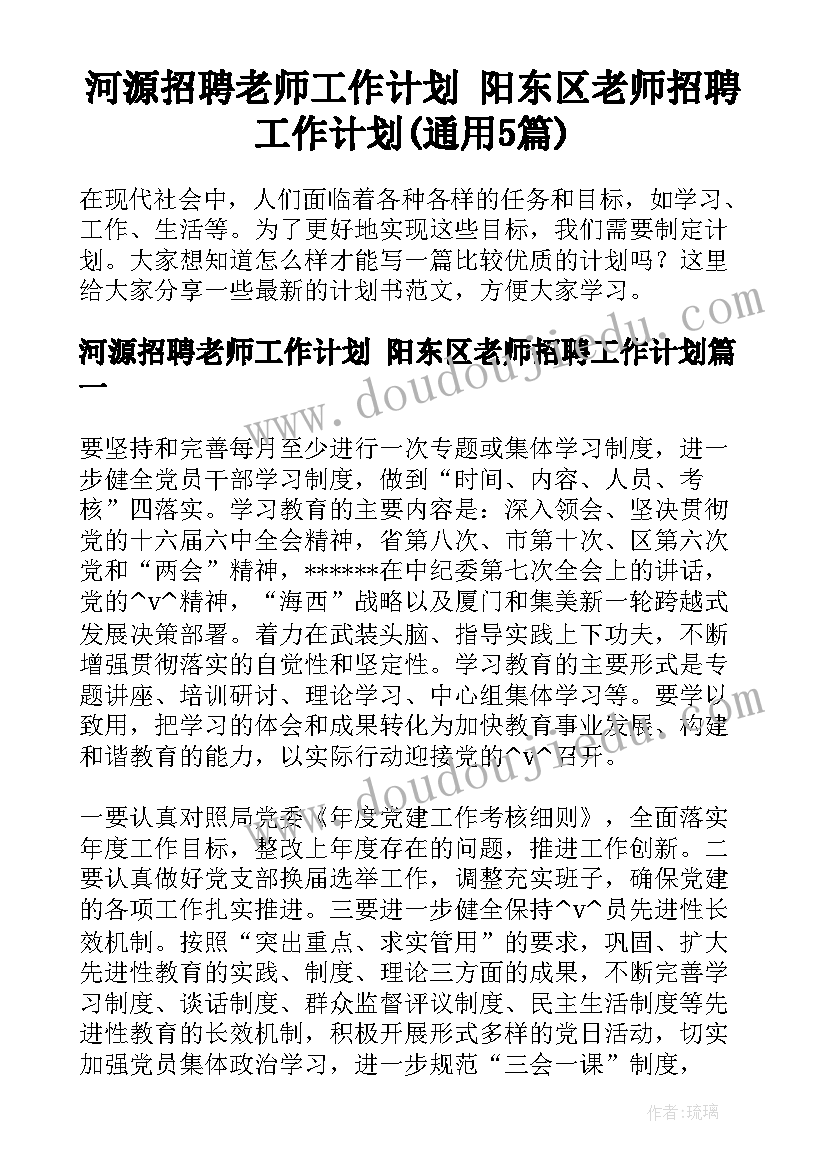 河源招聘老师工作计划 阳东区老师招聘工作计划(通用5篇)