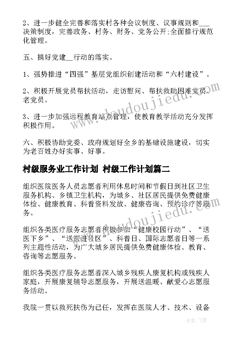 最新村级服务业工作计划 村级工作计划(实用8篇)