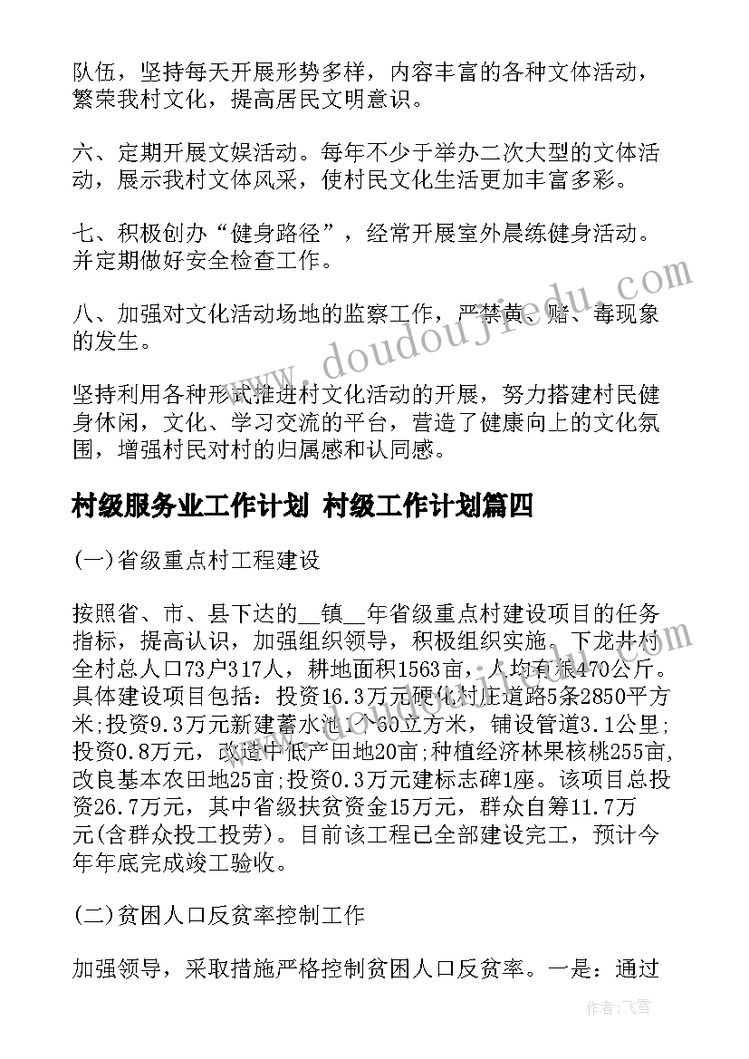 最新村级服务业工作计划 村级工作计划(实用8篇)