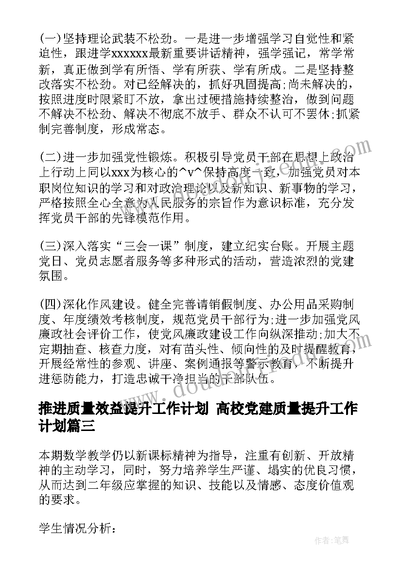 最新推进质量效益提升工作计划 高校党建质量提升工作计划(模板8篇)