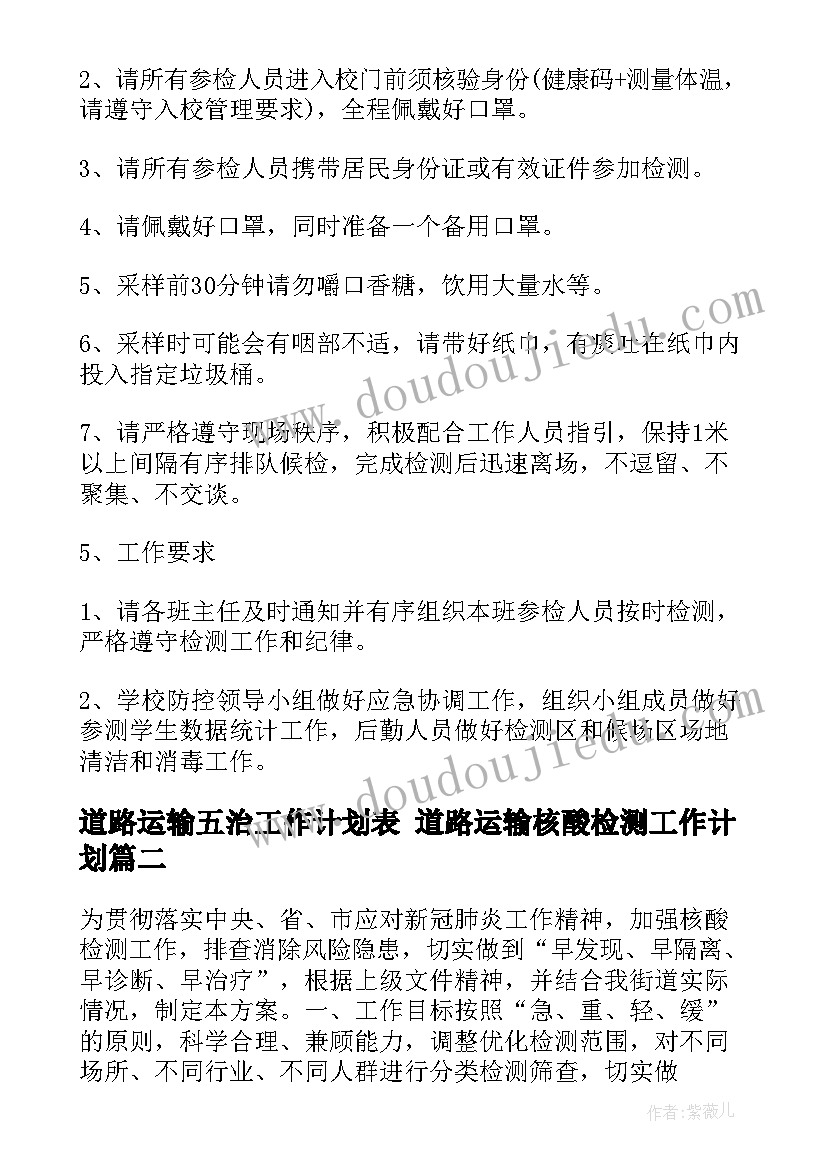 道路运输五治工作计划表 道路运输核酸检测工作计划(优质5篇)