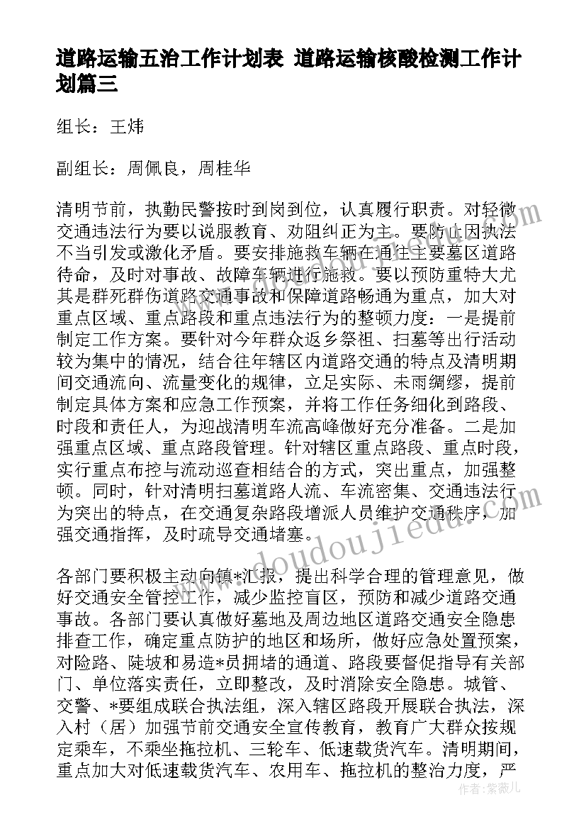 道路运输五治工作计划表 道路运输核酸检测工作计划(优质5篇)